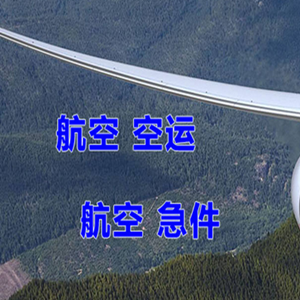巴彦淖尔机场快运快递-选东方航空和上海航空
